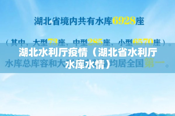湖北水利厅疫情(湖北省水利厅水库水情) 湖北水利厅疫情(湖北省水利厅水库水情)