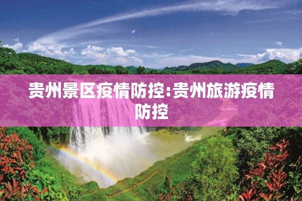贵州景区疫情防控:贵州旅游疫情防控