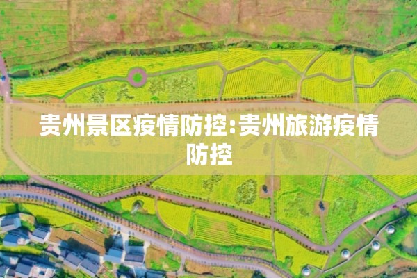 贵州景区疫情防控:贵州旅游疫情防控