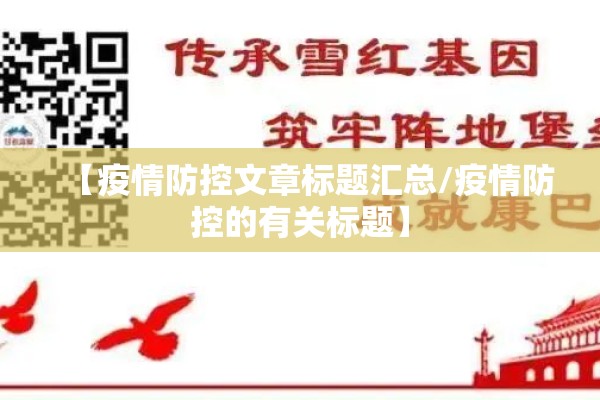 【疫情防控文章标题汇总/疫情防控的有关标题】 【疫情防控文章标题汇总/疫情防控的有关标题】