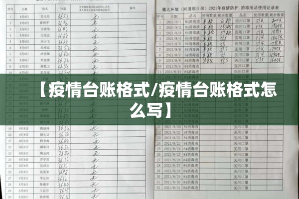 【疫情台账格式/疫情台账格式怎么写】