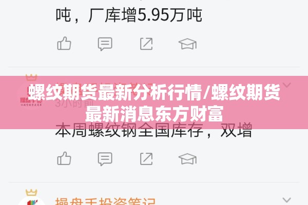 螺纹期货最新分析行情/螺纹期货最新消息东方财富 螺纹期货最新分析行情/螺纹期货最新消息东方财富