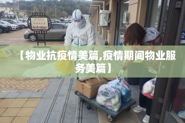 【物业抗疫情美篇,疫情期间物业服务美篇】 【物业抗疫情美篇,疫情期间物业服务美篇】
