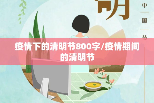 疫情下的清明节800字/疫情期间的清明节