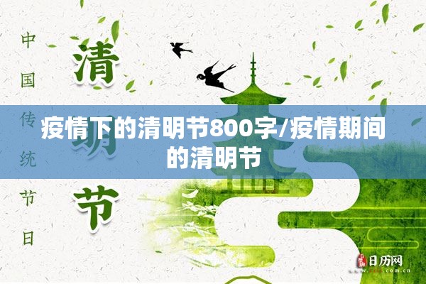 疫情下的清明节800字/疫情期间的清明节