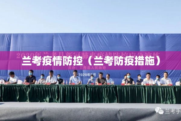 兰考疫情防控（兰考防疫措施）