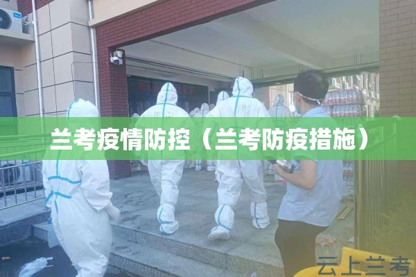 兰考疫情防控（兰考防疫措施）