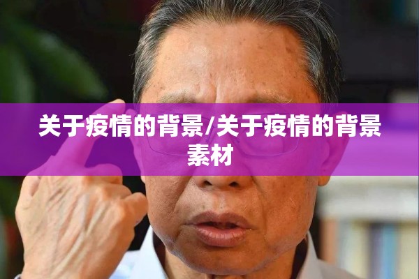 关于疫情的背景/关于疫情的背景素材 关于疫情的背景/关于疫情的背景素材