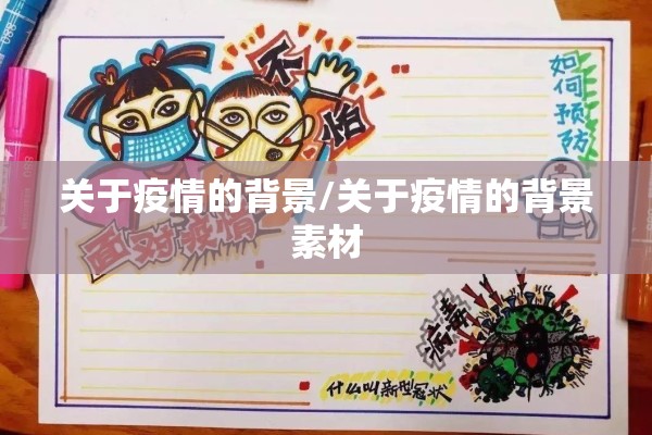 关于疫情的背景/关于疫情的背景素材 关于疫情的背景/关于疫情的背景素材