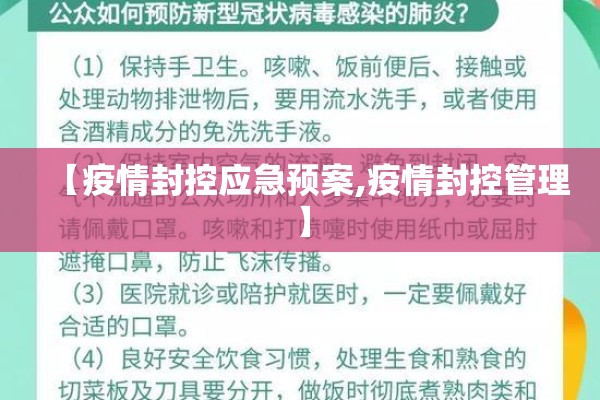 【疫情封控应急预案,疫情封控管理】 【疫情封控应急预案,疫情封控管理】
