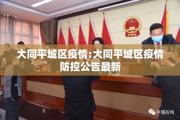 大同平城区疫情:大同平城区疫情防控公告最新