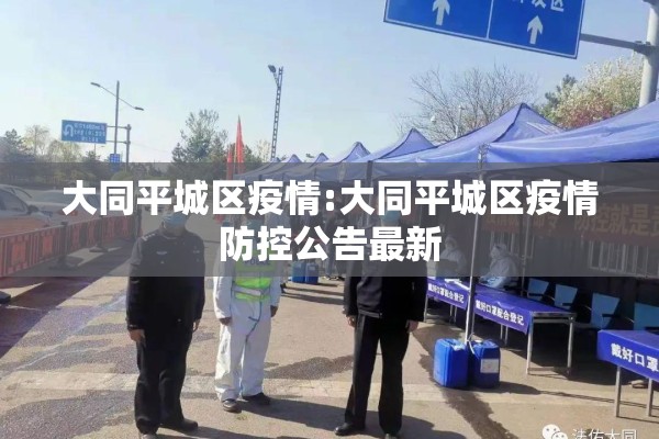 大同平城区疫情:大同平城区疫情防控公告最新