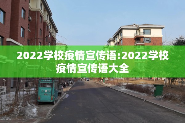 2022学校疫情宣传语:2022学校疫情宣传语大全