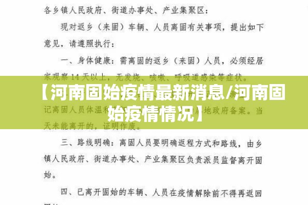 【河南固始疫情最新消息/河南固始疫情情况】 【河南固始疫情最新消息/河南固始疫情情况】