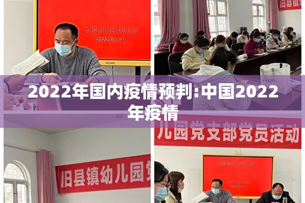 2022年国内疫情预判:中国2022年疫情 2022年国内疫情预判:中国2022年疫情