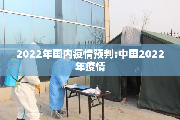 2022年国内疫情预判:中国2022年疫情 2022年国内疫情预判:中国2022年疫情