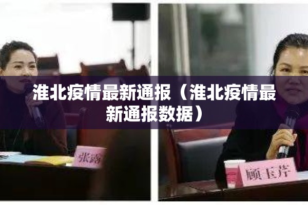 淮北疫情最新通报（淮北疫情最新通报数据）