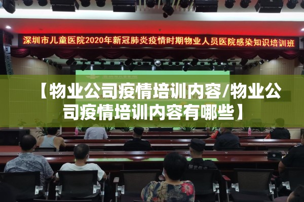 【物业公司疫情培训内容/物业公司疫情培训内容有哪些】 【物业公司疫情培训内容/物业公司疫情培训内容有哪些】