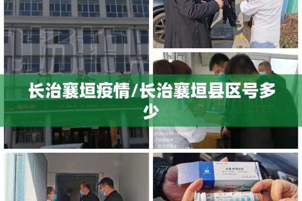 长治襄垣疫情/长治襄垣县区号多少