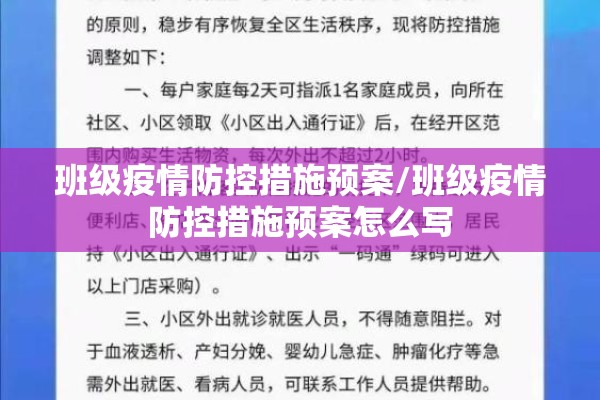 班级疫情防控措施预案/班级疫情防控措施预案怎么写 班级疫情防控措施预案/班级疫情防控措施预案怎么写