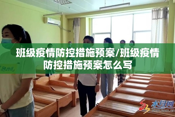 班级疫情防控措施预案/班级疫情防控措施预案怎么写 班级疫情防控措施预案/班级疫情防控措施预案怎么写