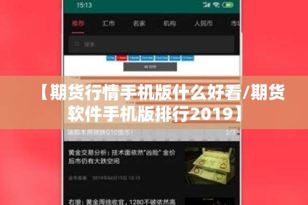 【期货行情手机版什么好看/期货软件手机版排行2019】 【期货行情手机版什么好看/期货软件手机版排行2019】