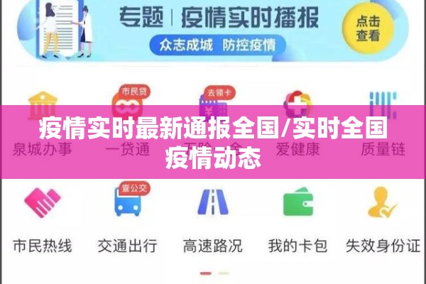 疫情实时最新通报全国/实时全国疫情动态 疫情实时最新通报全国/实时全国疫情动态