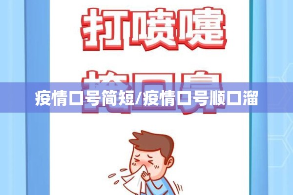 疫情口号简短/疫情口号顺口溜 疫情口号简短/疫情口号顺口溜