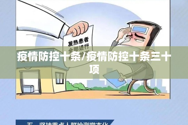 疫情防控十条/疫情防控十条三十项 疫情防控十条/疫情防控十条三十项