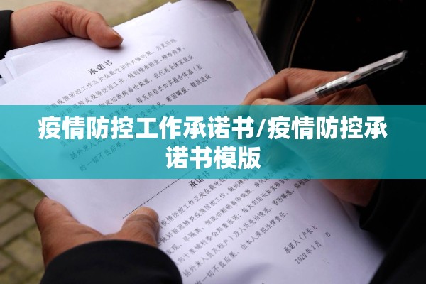 疫情防控工作承诺书/疫情防控承诺书模版 疫情防控工作承诺书/疫情防控承诺书模版