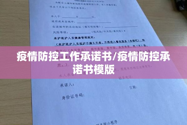 疫情防控工作承诺书/疫情防控承诺书模版 疫情防控工作承诺书/疫情防控承诺书模版