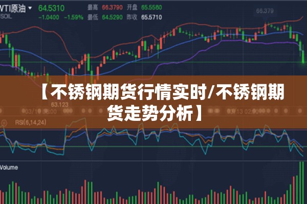 【不锈钢期货行情实时/不锈钢期货走势分析】 【不锈钢期货行情实时/不锈钢期货走势分析】