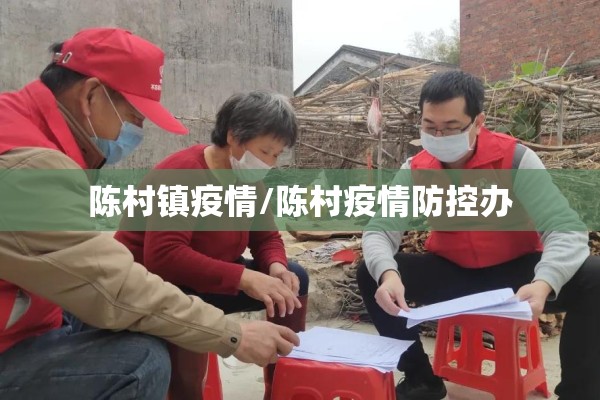 陈村镇疫情/陈村疫情防控办 陈村镇疫情/陈村疫情防控办