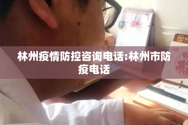 林州疫情防控咨询电话:林州市防疫电话