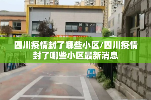 四川疫情封了哪些小区/四川疫情封了哪些小区最新消息