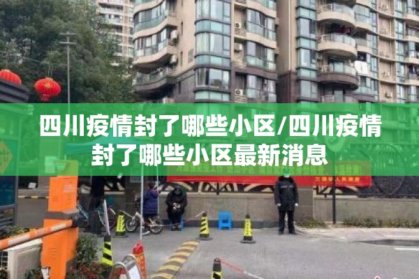 四川疫情封了哪些小区/四川疫情封了哪些小区最新消息