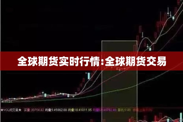 全球期货实时行情:全球期货交易 全球期货实时行情:全球期货交易