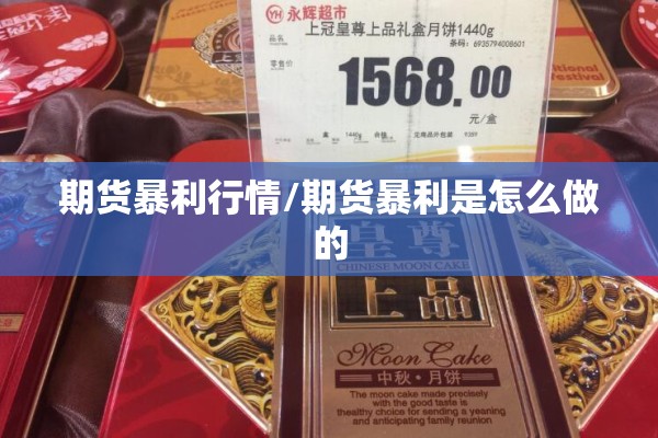 期货暴利行情/期货暴利是怎么做的