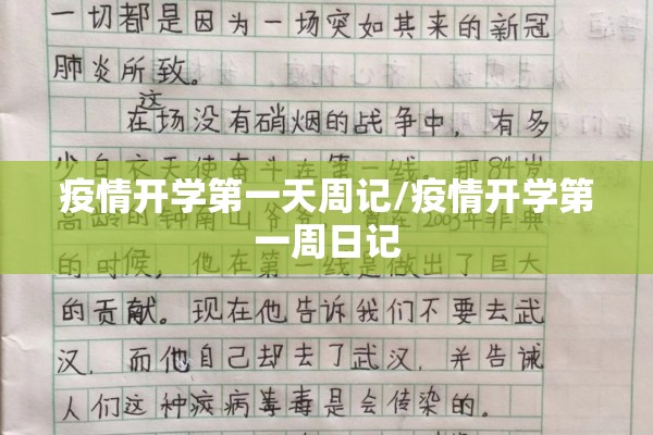 疫情开学第一天周记/疫情开学第一周日记