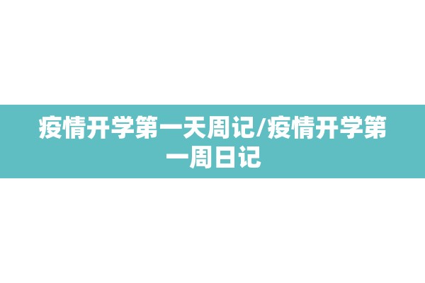 疫情开学第一天周记/疫情开学第一周日记
