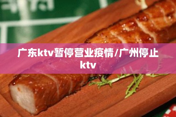 广东ktv暂停营业疫情/广州停止ktv 广东ktv暂停营业疫情/广州停止ktv