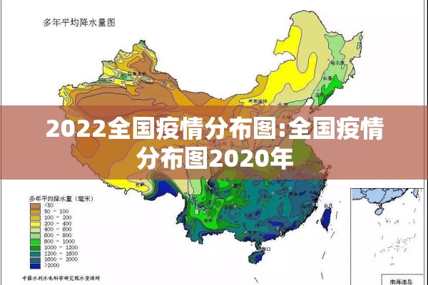 2022全国疫情分布图:全国疫情分布图2020年 2022全国疫情分布图:全国疫情分布图2020年