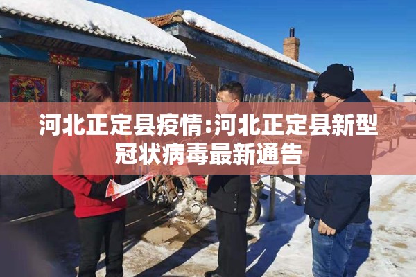 河北正定县疫情:河北正定县新型冠状病毒最新通告