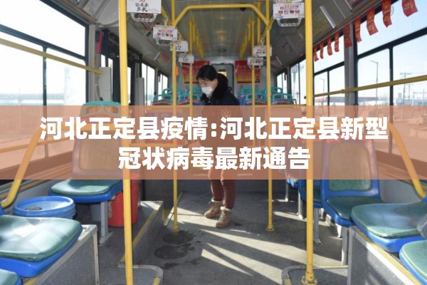 河北正定县疫情:河北正定县新型冠状病毒最新通告