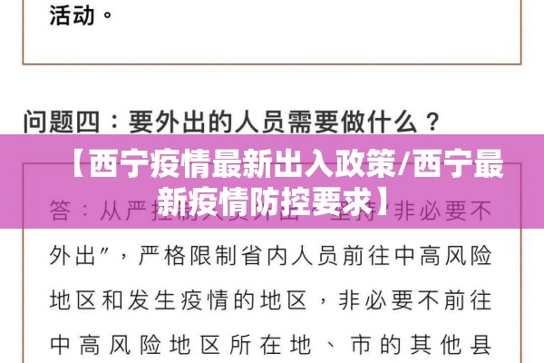 【西宁疫情最新出入政策/西宁最新疫情防控要求】 【西宁疫情最新出入政策/西宁最新疫情防控要求】
