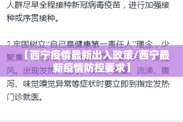 【西宁疫情最新出入政策/西宁最新疫情防控要求】 【西宁疫情最新出入政策/西宁最新疫情防控要求】