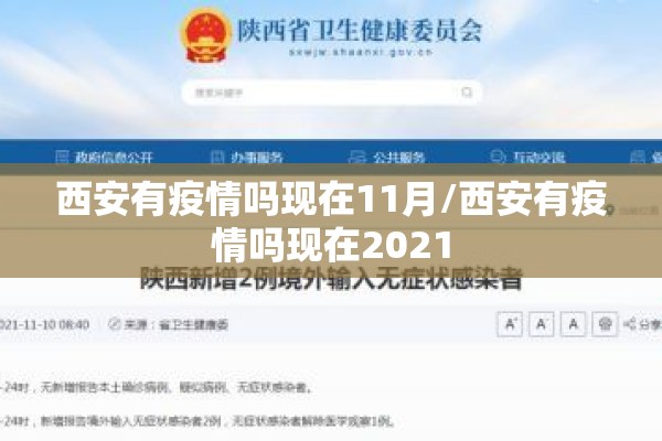 西安有疫情吗现在11月/西安有疫情吗现在2021