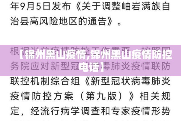 【锦州黑山疫情,锦州黑山疫情防控电话】