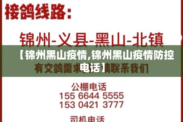【锦州黑山疫情,锦州黑山疫情防控电话】