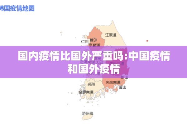 国内疫情比国外严重吗:中国疫情和国外疫情 国内疫情比国外严重吗:中国疫情和国外疫情